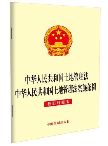 中华人民共和国土地管理法 中华人民共和国土地管理法实施条例（新旧对照版）