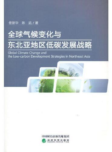 全球气候变化与东北亚地区低碳发展战略