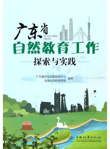 广东省自然教育工作探索与实践