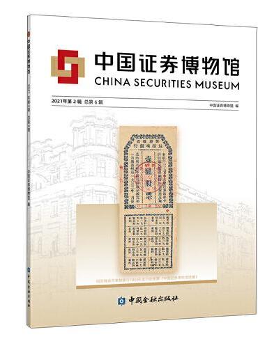 中国证券博物馆（2021年第2辑总第6辑）