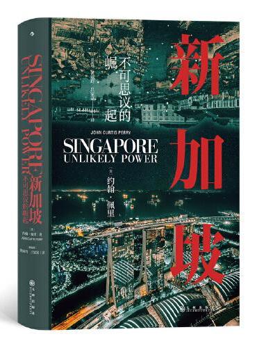汗青堂丛书098·新加坡：揭秘新加坡崛起的内幕