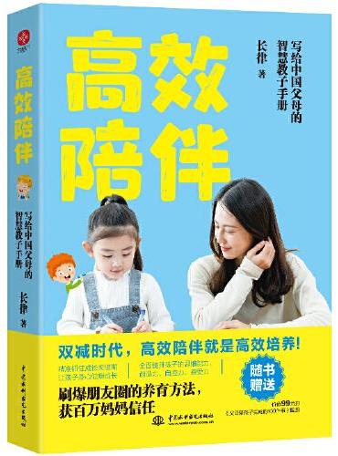 高效陪伴：写给中国父母的智慧教子手册（双减时代，高质量的陪伴才能让孩子更优秀）