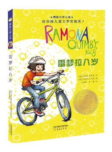 国际大奖小说--雷梦拉八岁