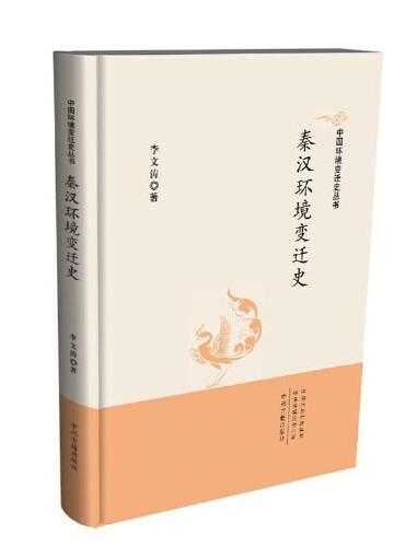 中国环境变迁史丛书：秦汉环境变迁史