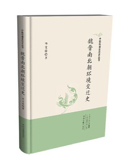 中国环境变迁史丛书：魏晋南北朝环境变迁史