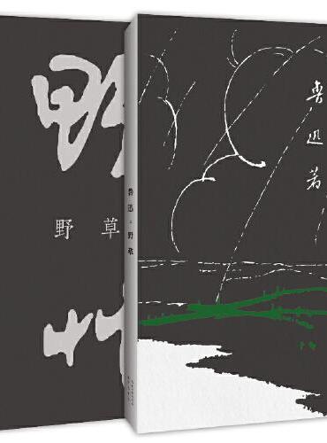野草（初版百年纪念版）鲁迅亲定的传世母本，内封复原孙福熙设计的初版封面