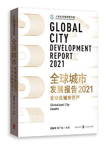 全球城市发展报告2021：全球化城市资产