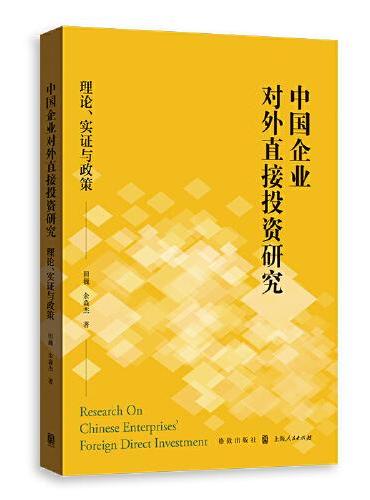 中国企业对外直接投资研究：理论、实证与政策