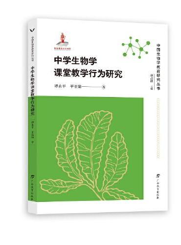 中学生物学课堂教学行为研究/中国生物学教育研究丛书