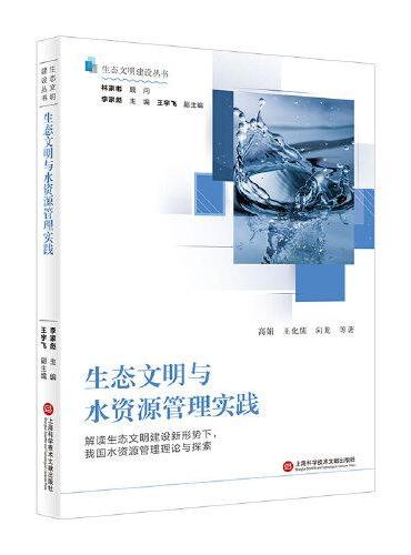 生态文明与水资源管理实践（生态文明建设丛书）