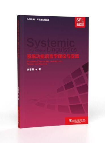 系统功能语言学文献丛书：系统功能语言学理论与实践
