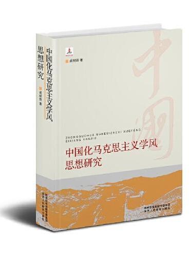 中国化马克思主义学风思想研究