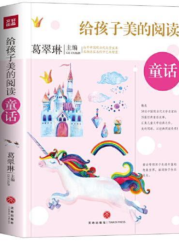 给孩子美的阅读 童话（打开中国现当代文学宝库，采撷名家名作中艺术智慧）