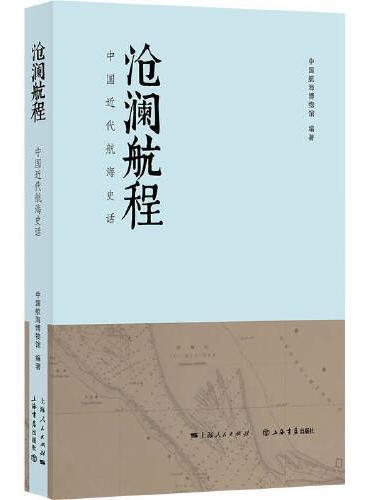 沧澜航程——中国近代航海史话