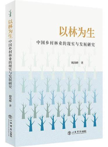 以林为生：中国乡村林业的现实与发展研究