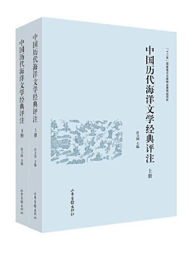 中国历代海洋文学经典评注