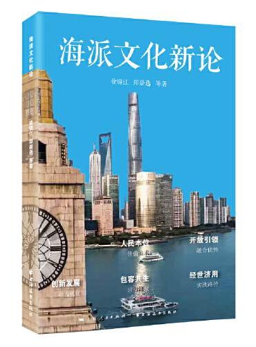 海派文化新论（海派文化研究和实践的再出发！一书见证上海的命运变迁与时代新起点！）