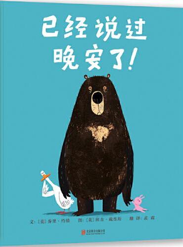 已经说过晚安了！——爆笑绘本四部曲第一本，乔里·约翰 “大熊和鸭子系列”！