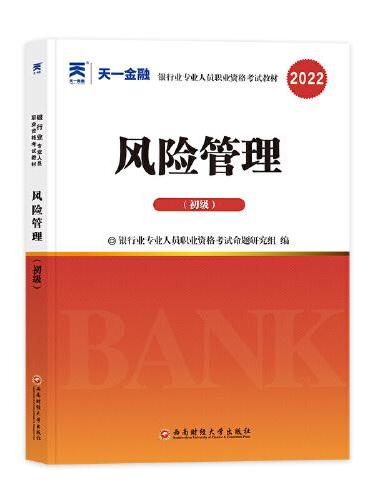 银行从业资格考试教材2022初级：风险管理（初级）