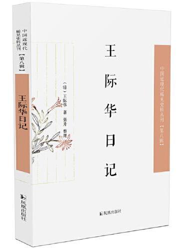 王际华日记·中国近现代稀见史料丛刊（第八辑）