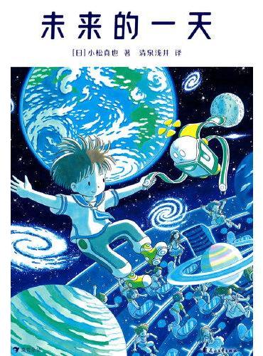 未来的一天 日本新锐插画家小松真也 描绘梦幻的未来图景 跟随小学生“未来”，体验未来的一天吧