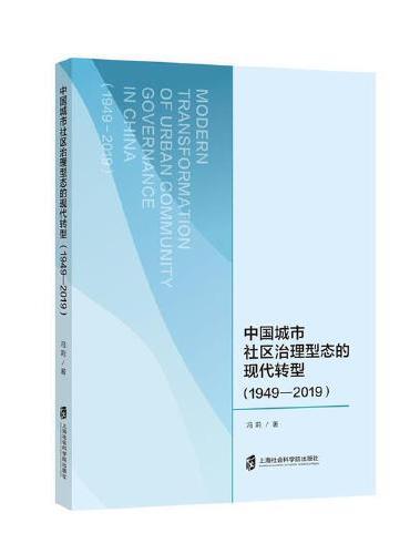 中国城市社区治理型态的现代转型（1949-2019）