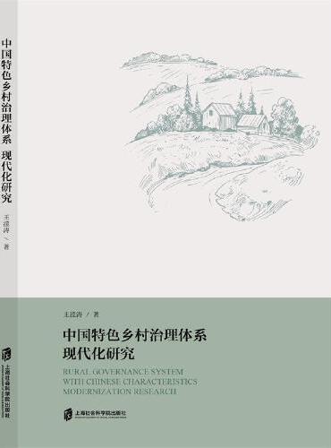 中国特色乡村治理体系现代化研究