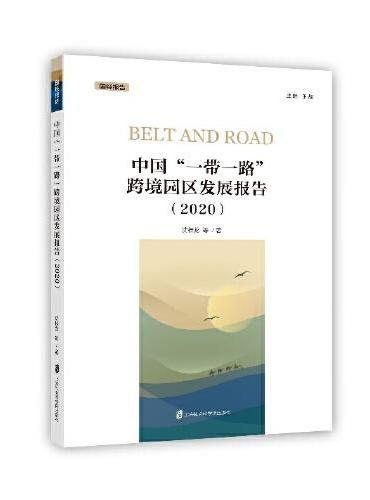 中国“一带一路”跨境园区发展报告（2020）