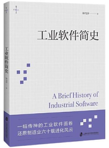 工业软件简史