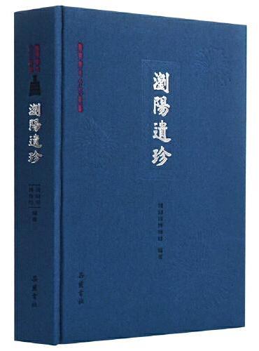 浏阳历史文化丛书：浏阳遗珍