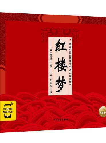 精装中国古典四大名著·典藏版：红楼梦