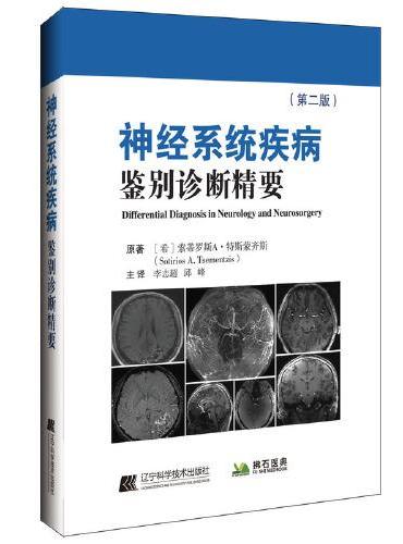 神经系统疾病鉴别诊断精要：第二版