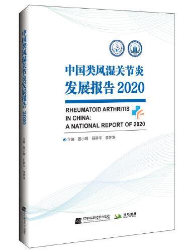 中国类风湿关节炎发展报告2020