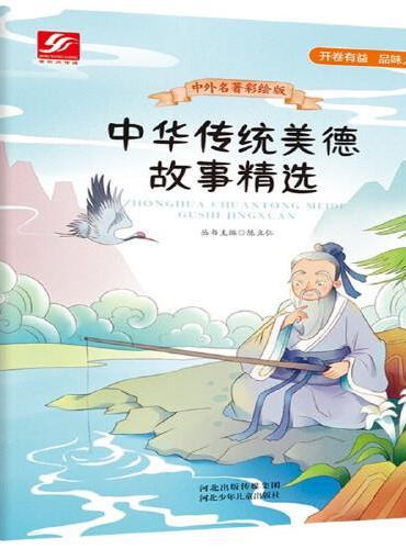 中外名著彩绘版系列：中华传统美德故事精选