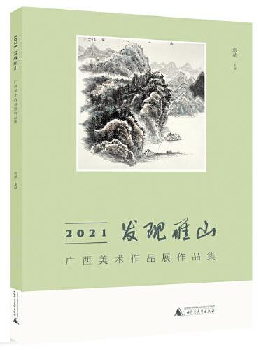 2021发现雁山：广西美术作品展作品集