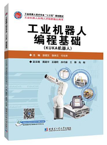 工业机器人编程基础（KUKA机器人）