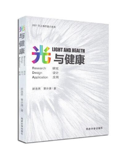 光与健康：研究 设计 应用