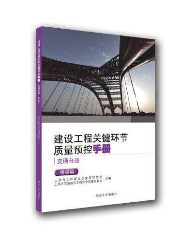 建设工程关键环节质量预控手册（交通分册）：桥梁篇