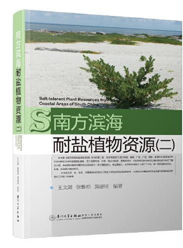 南方滨海耐盐植物资源（二）