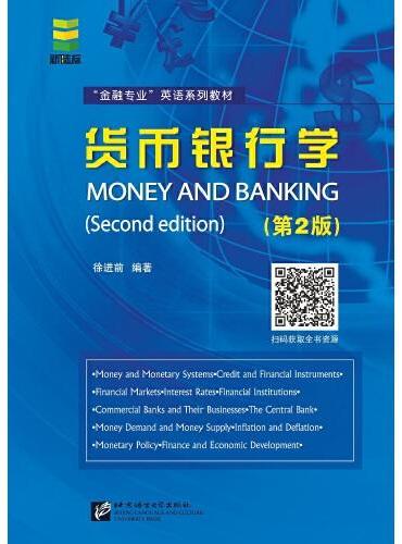 货币银行学（第2版）|“金融专业”英语系列教材