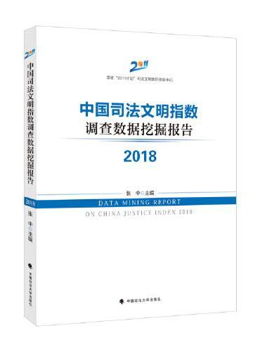 中国司法文明指数调查数据挖掘报告2018