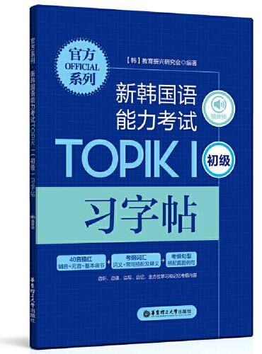 官方系列.新韩国语能力考试TOPIKⅠ（初级）习字帖（赠音频）