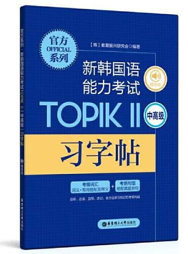 官方系列.新韩国语能力考试TOPIKⅡ（中高级）习字帖（赠音频）