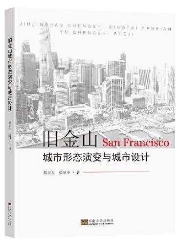 旧金山城市形态演变与城市设计