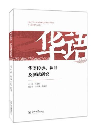 华语传承、认同及测试研究