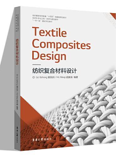 Textile Composites Design 纺织复合材料设计