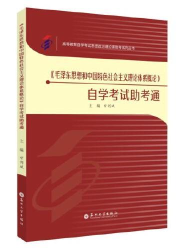 《毛泽东思想和中国特色社会主义理论体系概论》自学考试助考通