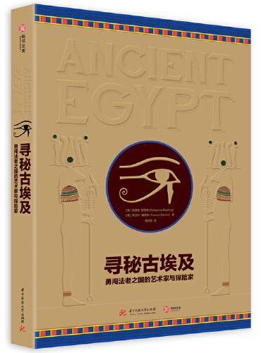 寻秘古埃及：勇闯法老之国的艺术家与探险家