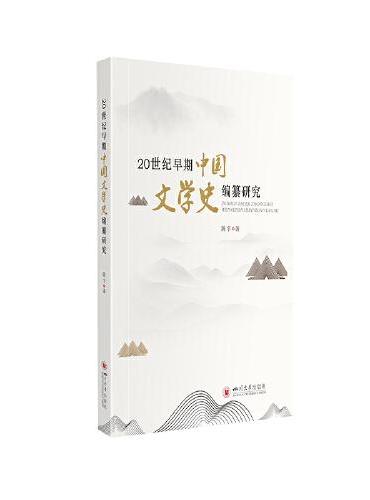20世纪早期中国文学史编纂研究