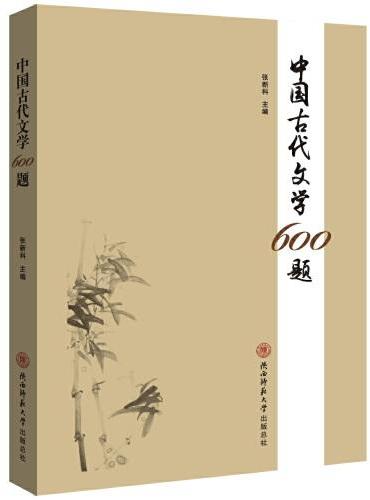 中国古代文学600题